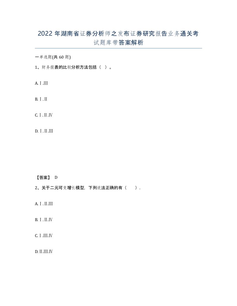 2022年湖南省证券分析师之发布证券研究报告业务通关考试题库带答案解析