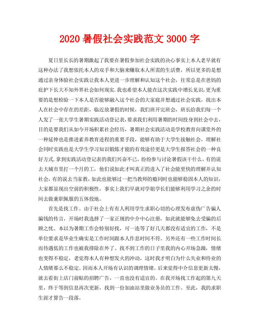 暑假社会实践范文3000字