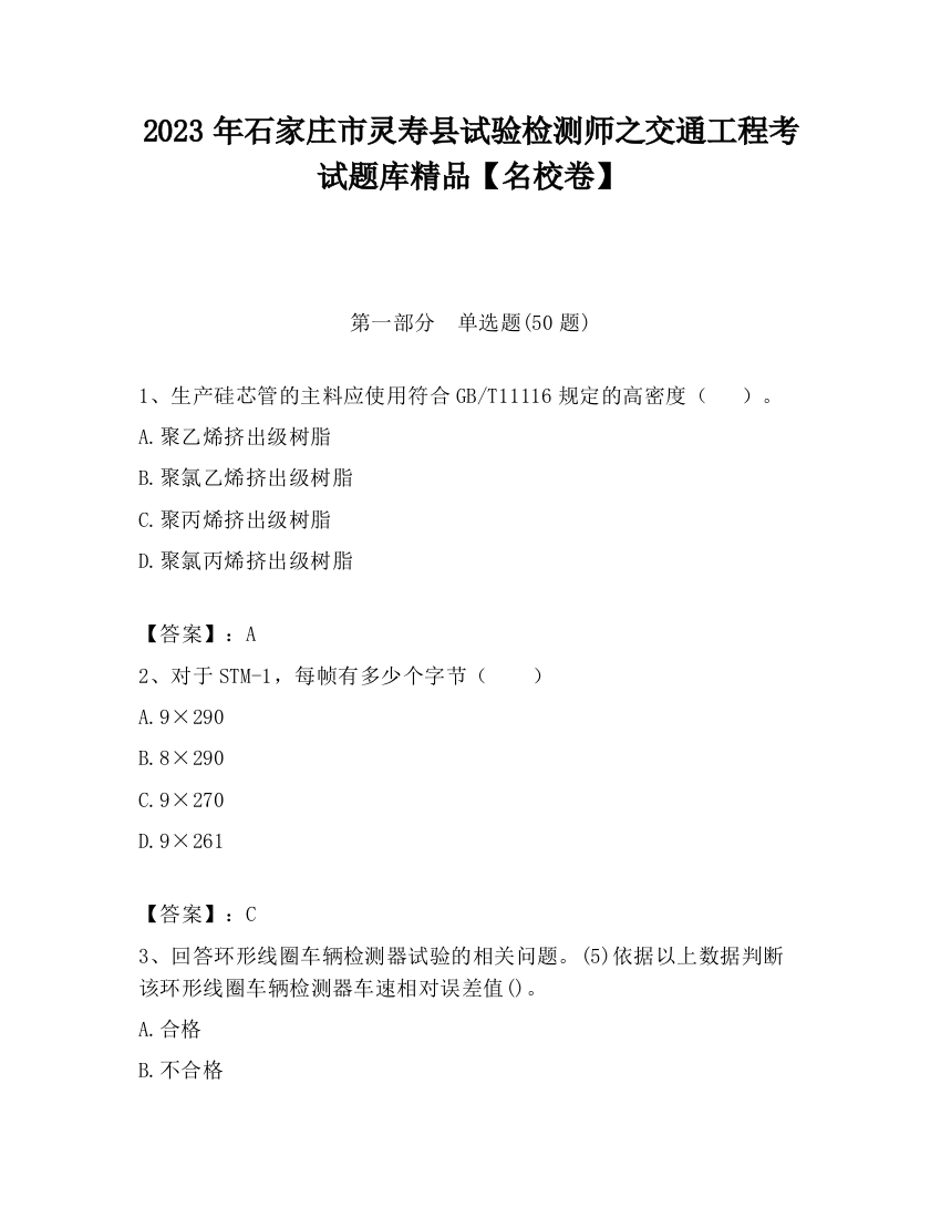 2023年石家庄市灵寿县试验检测师之交通工程考试题库精品【名校卷】