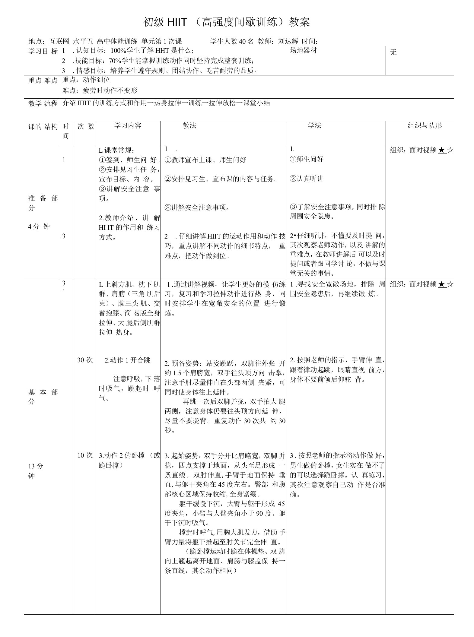 HIIT坪山高级中学刘达辉初级hiit教案