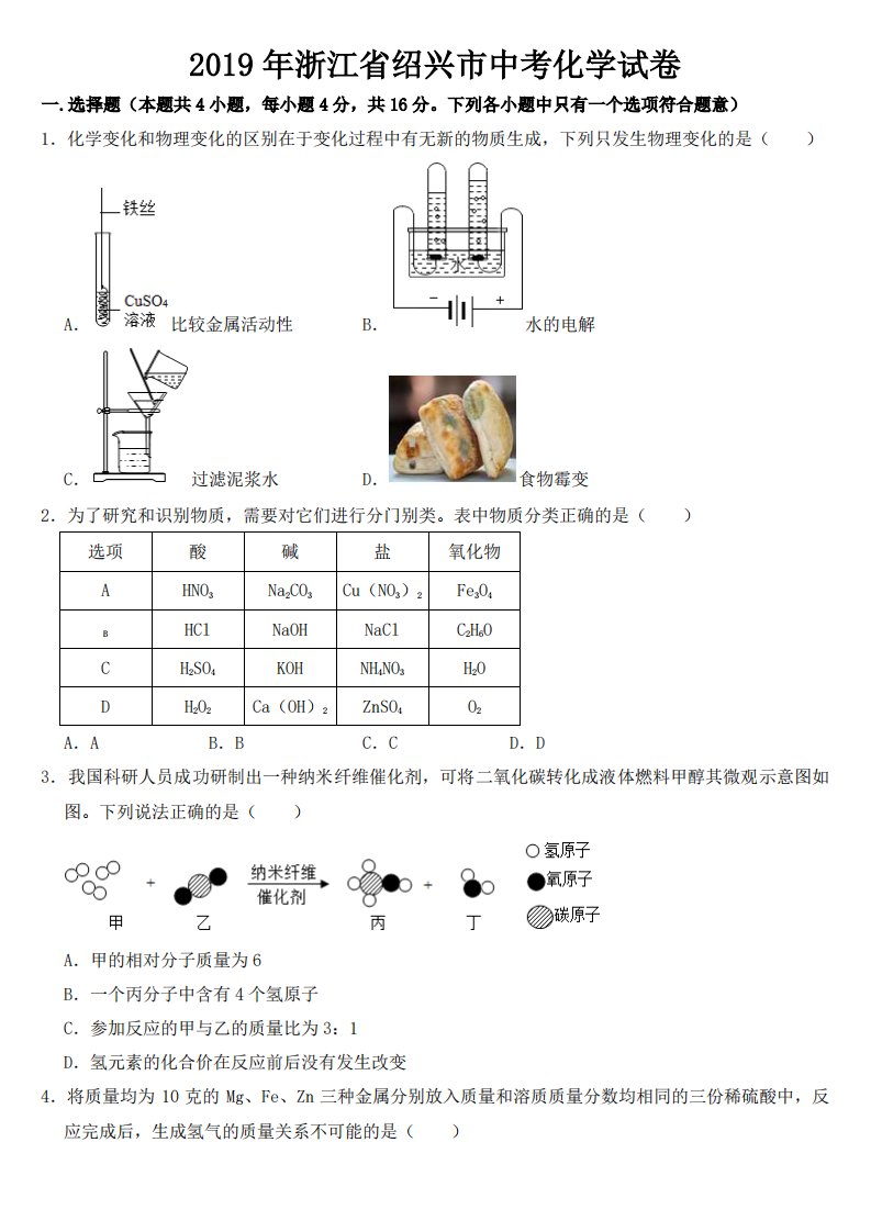 2019年浙江省绍兴市中考化学试卷附真题答案