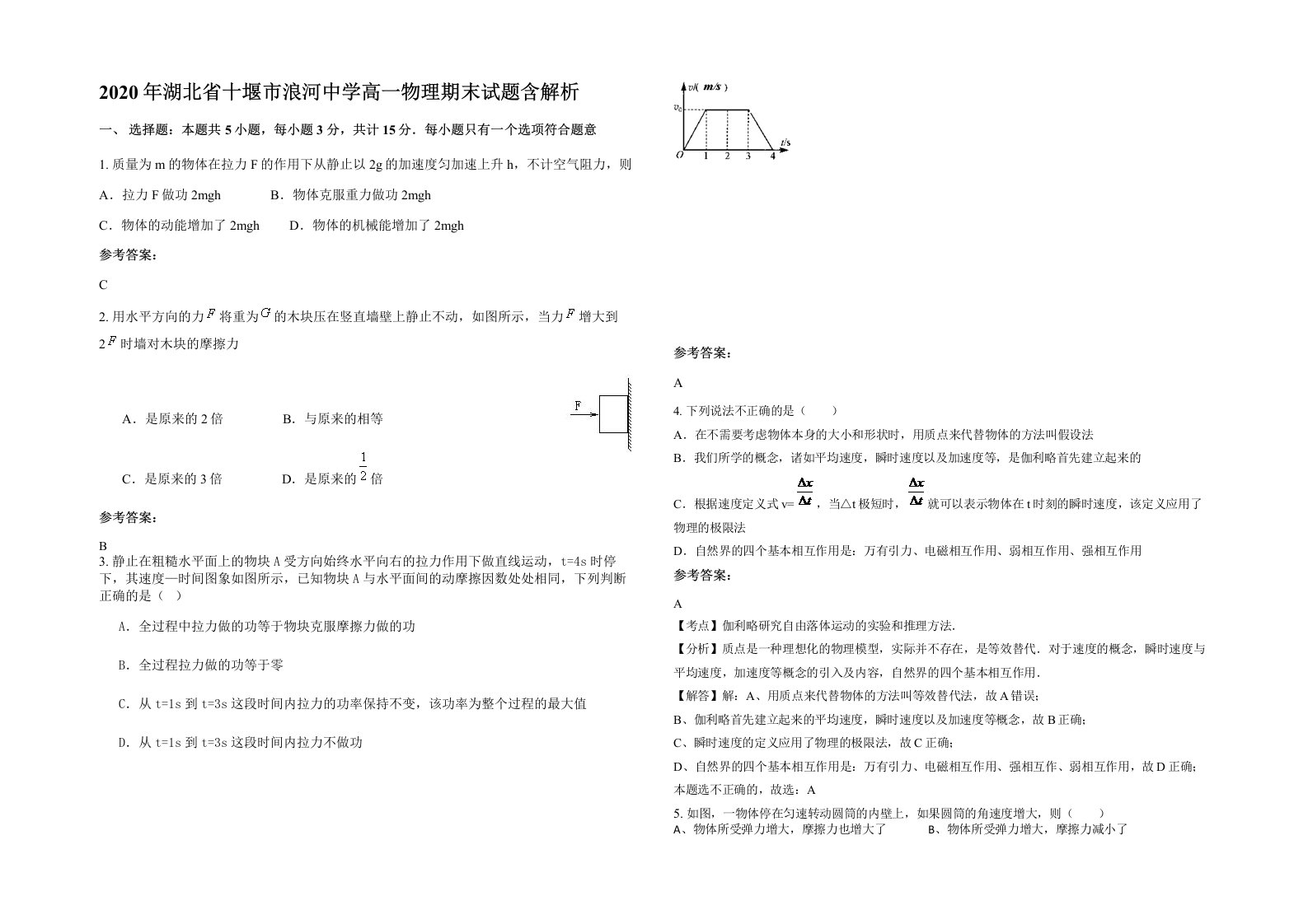 2020年湖北省十堰市浪河中学高一物理期末试题含解析