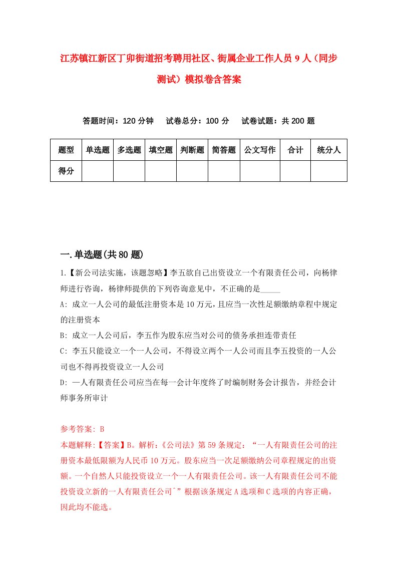 江苏镇江新区丁卯街道招考聘用社区街属企业工作人员9人同步测试模拟卷含答案7