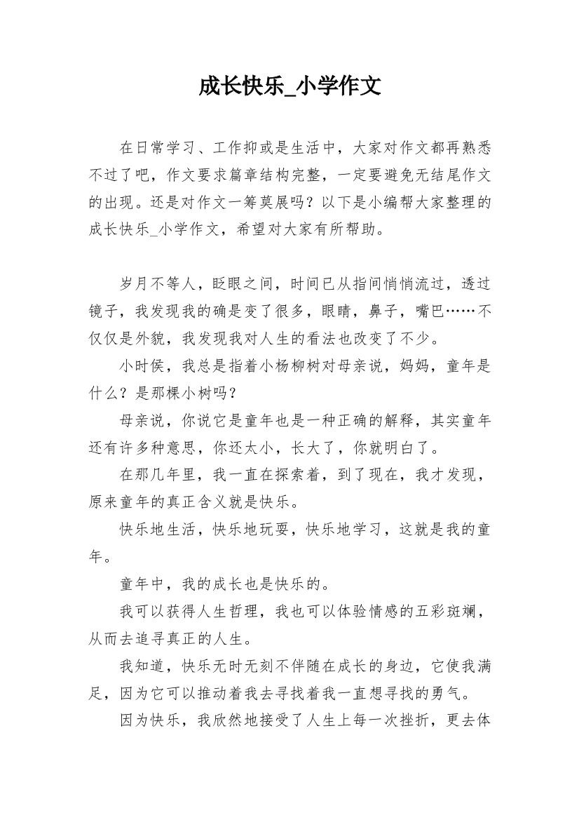 成长快乐_小学作文