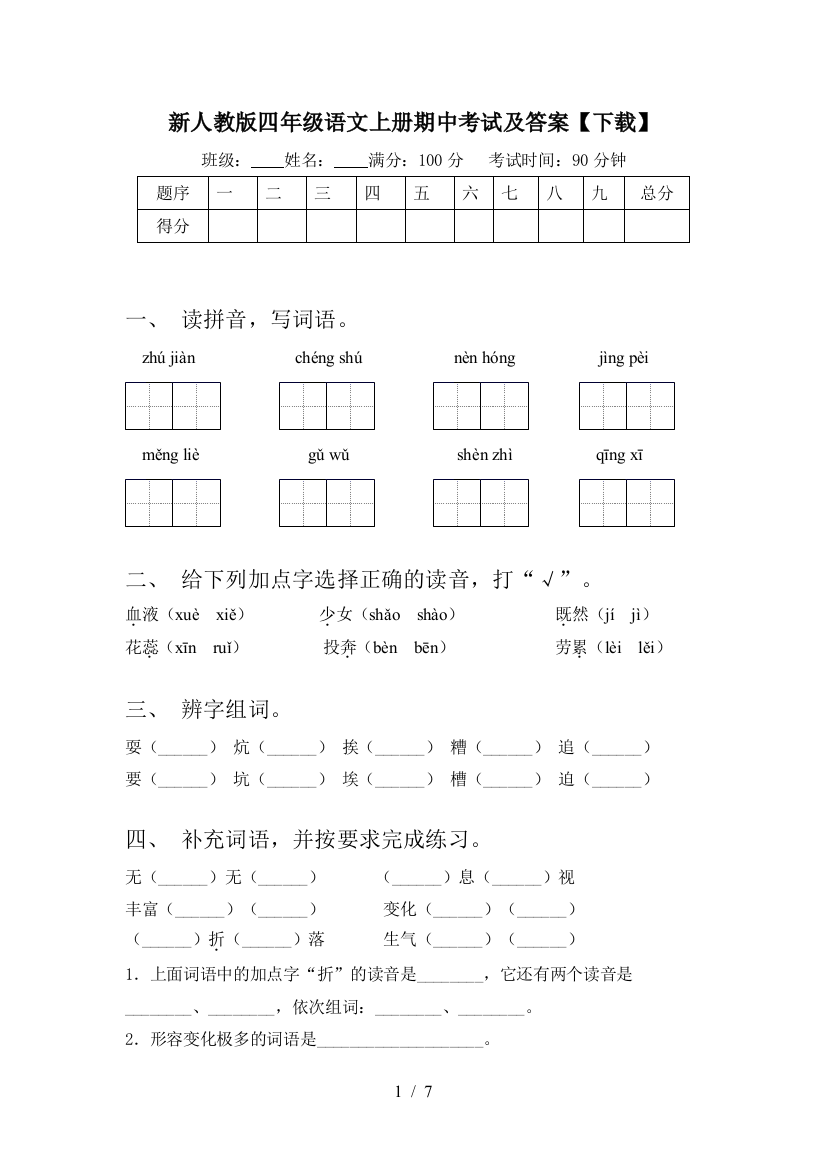 新人教版四年级语文上册期中考试及答案【下载】