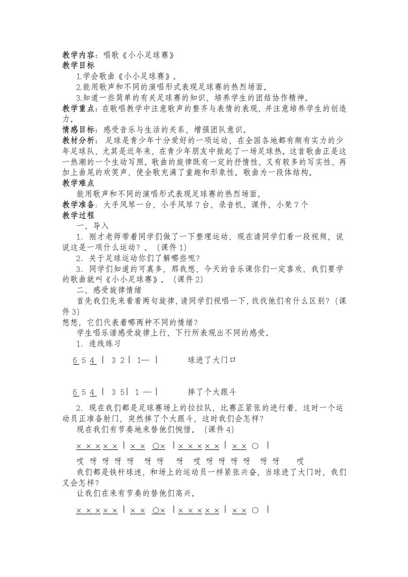 小小足球赛音乐教案及反思