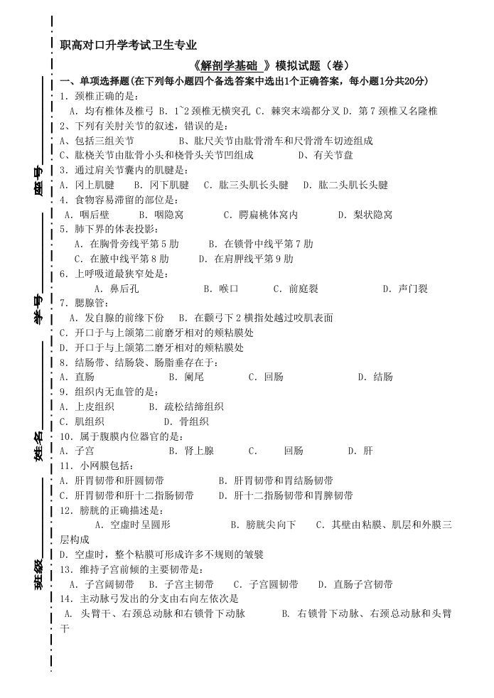 职高对口升学考试卫生专业