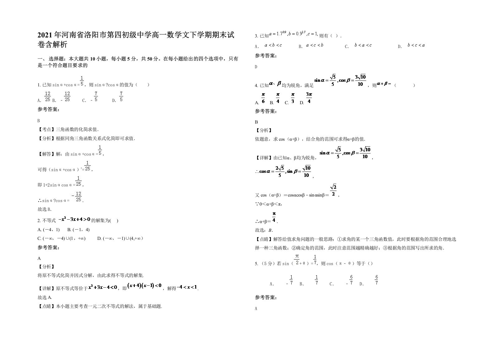 2021年河南省洛阳市第四初级中学高一数学文下学期期末试卷含解析