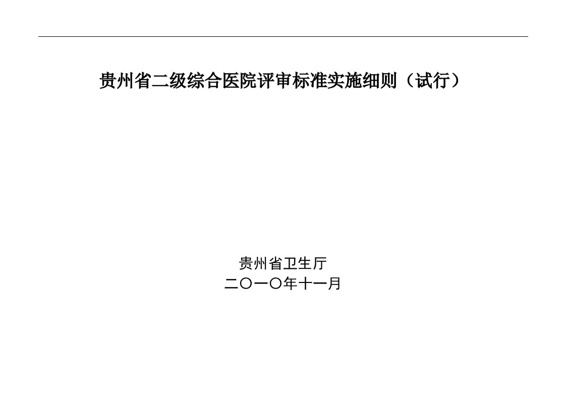 贵州省二级综合医院评审标准实施细则