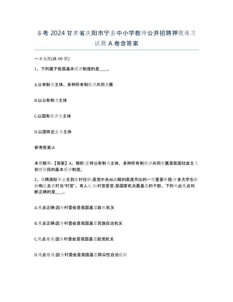 备考2024甘肃省庆阳市宁县中小学教师公开招聘押题练习试题A卷含答案