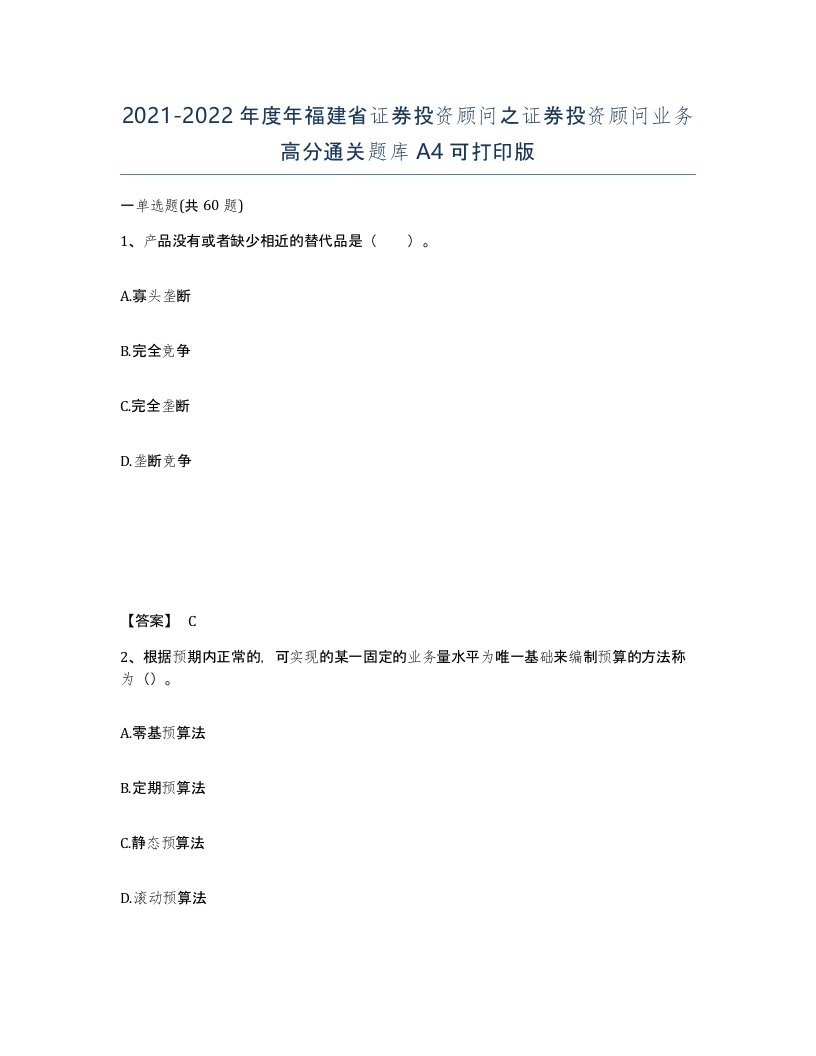 2021-2022年度年福建省证券投资顾问之证券投资顾问业务高分通关题库A4可打印版