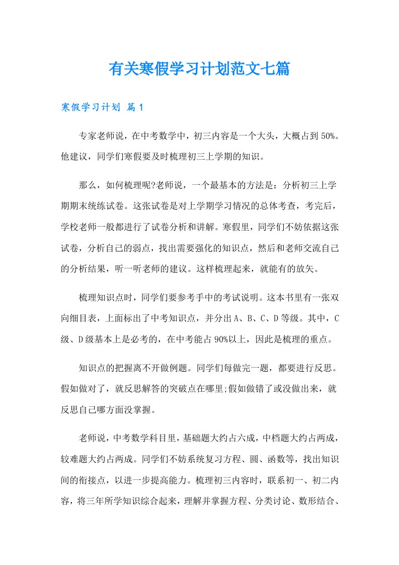 有关寒假学习计划范文七篇