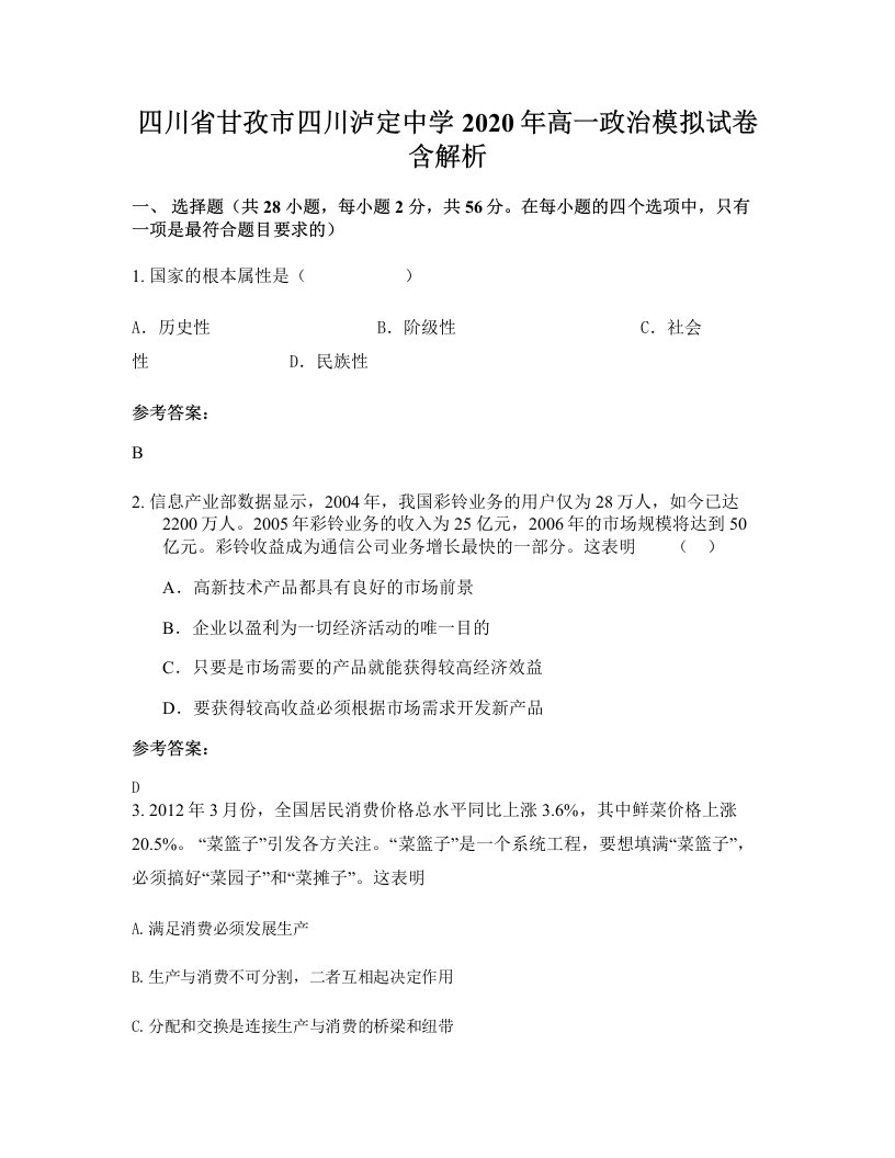 四川省甘孜市四川泸定中学2020年高一政治模拟试卷含解析