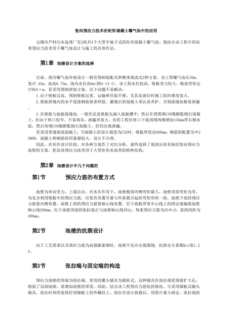 建筑工程-竖向预应力技术在矩形混凝土曝气池中的应用