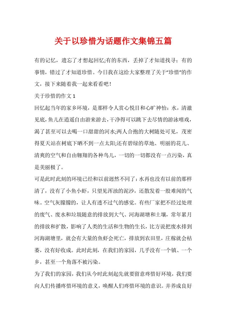 关于以珍惜为话题作文集锦五篇