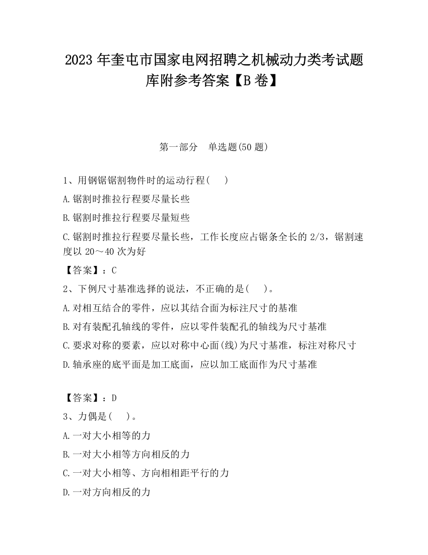 2023年奎屯市国家电网招聘之机械动力类考试题库附参考答案【B卷】