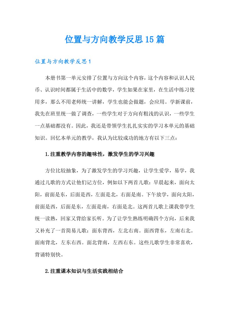 位置与方向教学反思15篇