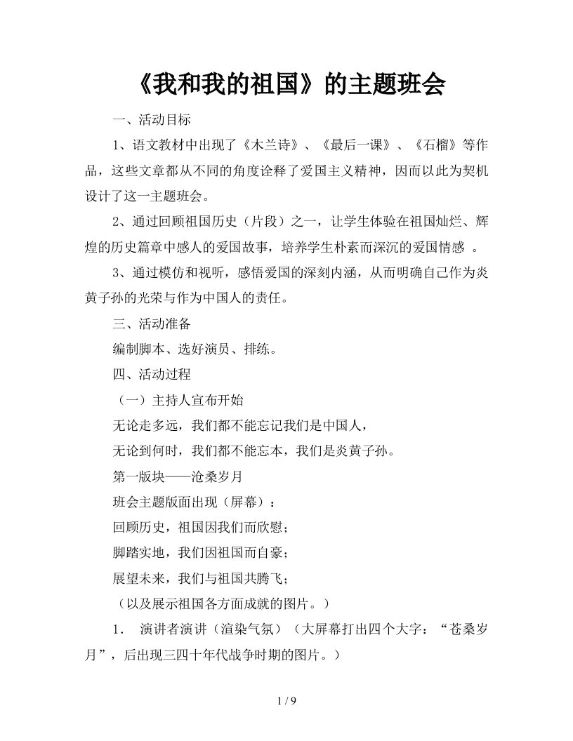 我和我的祖国的主题班会新