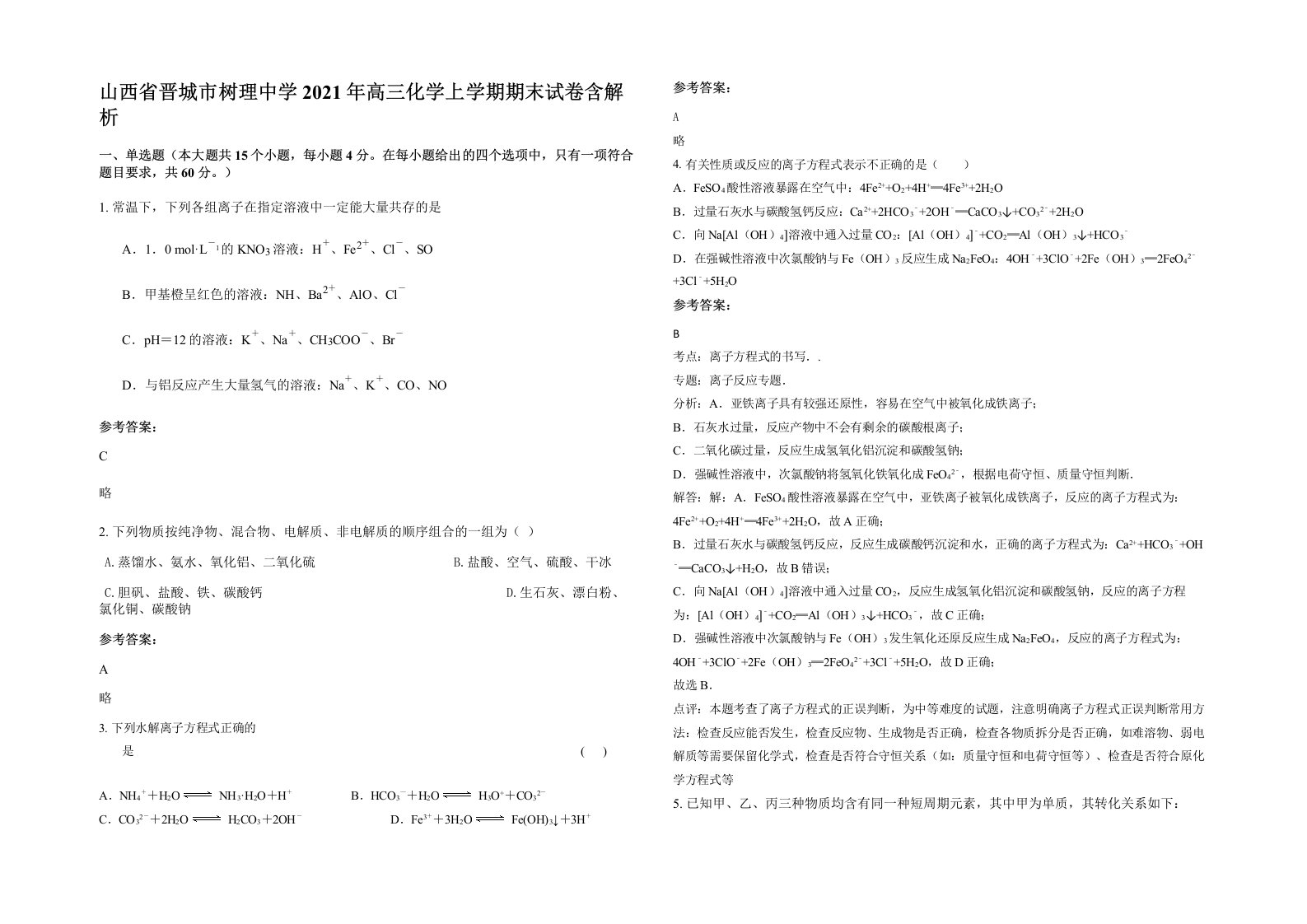 山西省晋城市树理中学2021年高三化学上学期期末试卷含解析