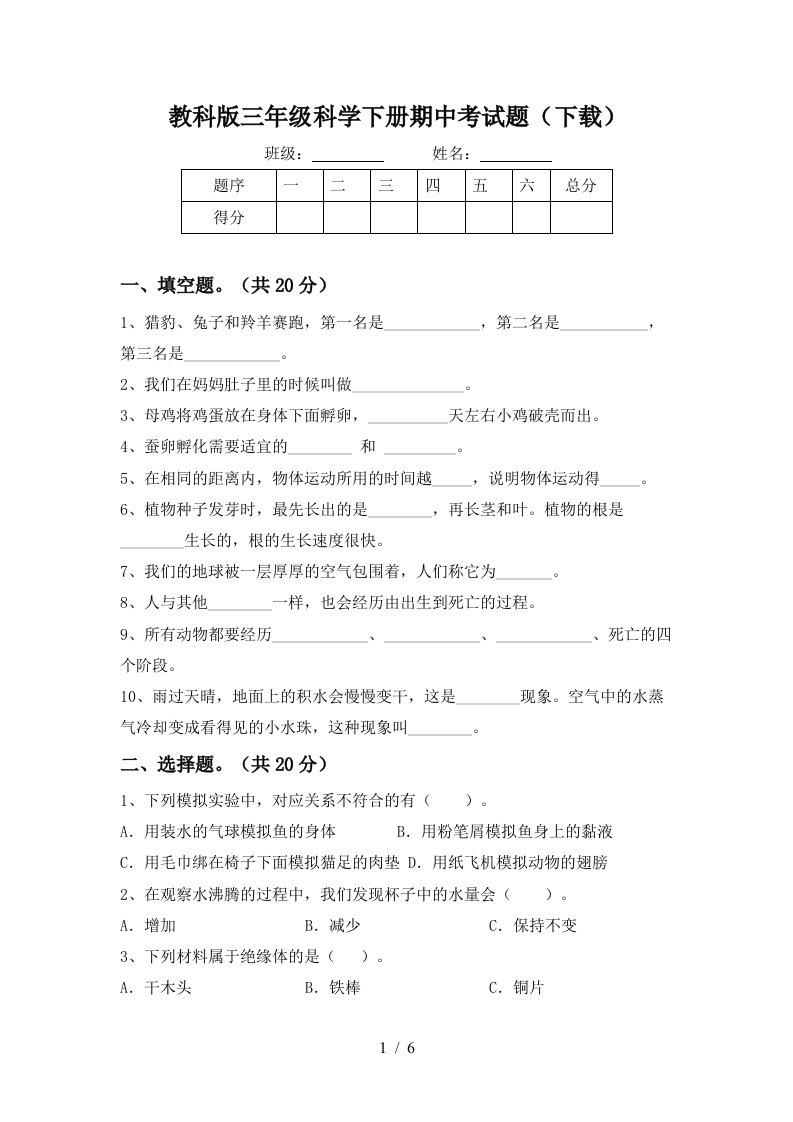 教科版三年级科学下册期中考试题下载