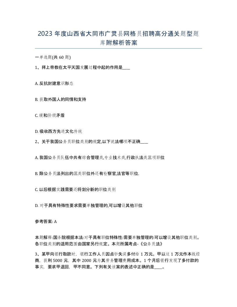 2023年度山西省大同市广灵县网格员招聘高分通关题型题库附解析答案