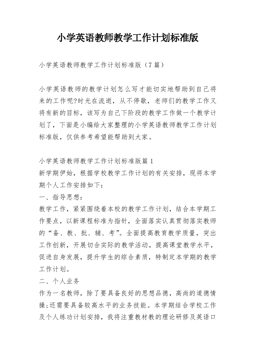 小学英语教师教学工作计划标准版