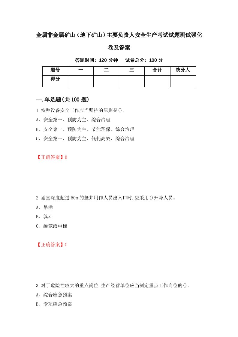 金属非金属矿山地下矿山主要负责人安全生产考试试题测试强化卷及答案89