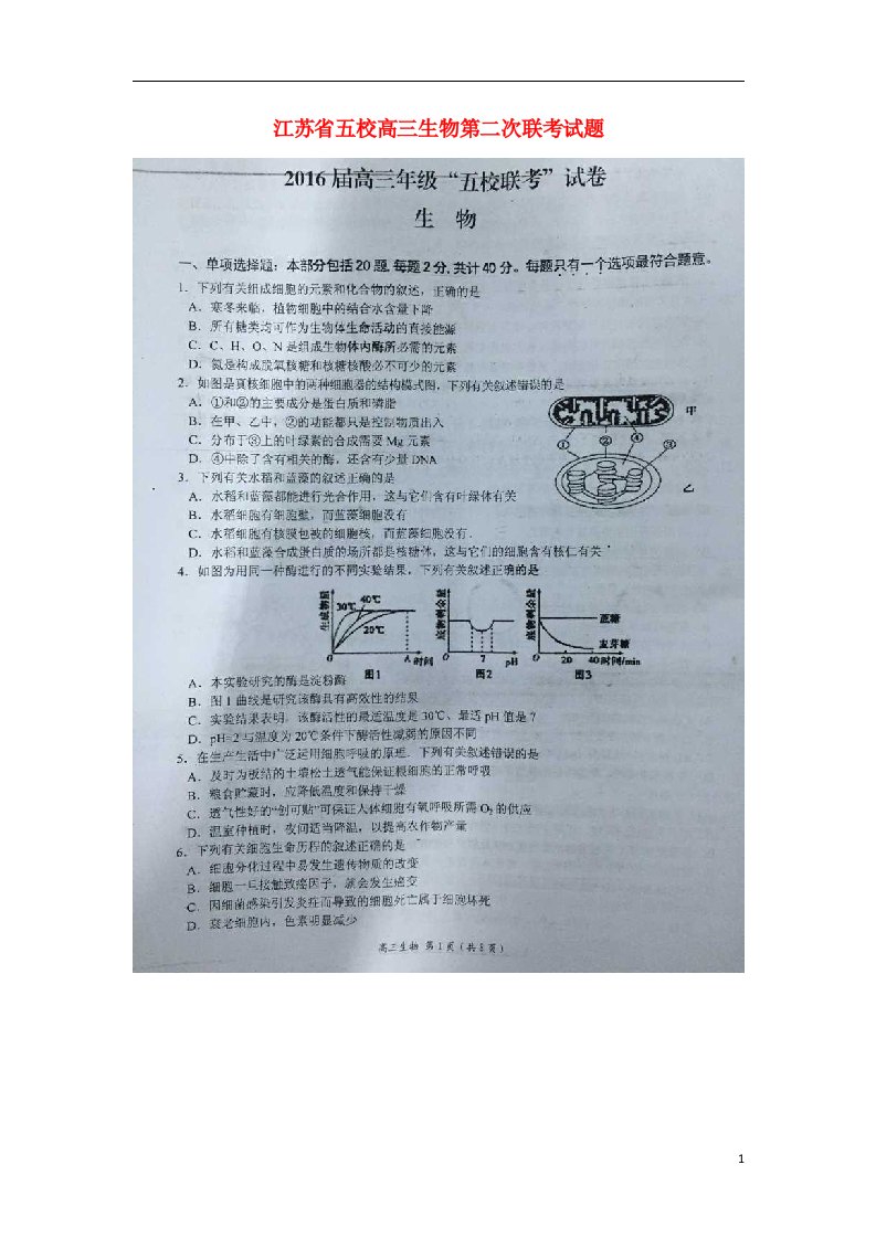 江苏省五校高三生物第二次联考试题