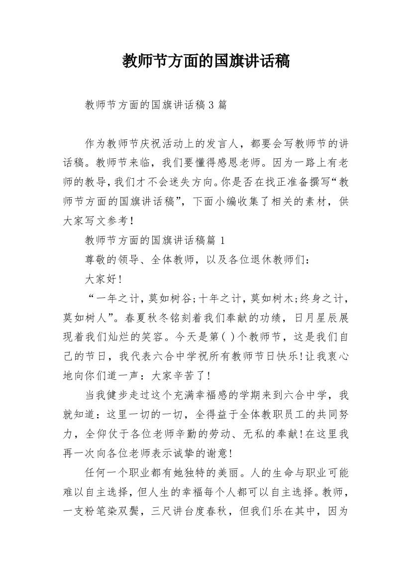 教师节方面的国旗讲话稿