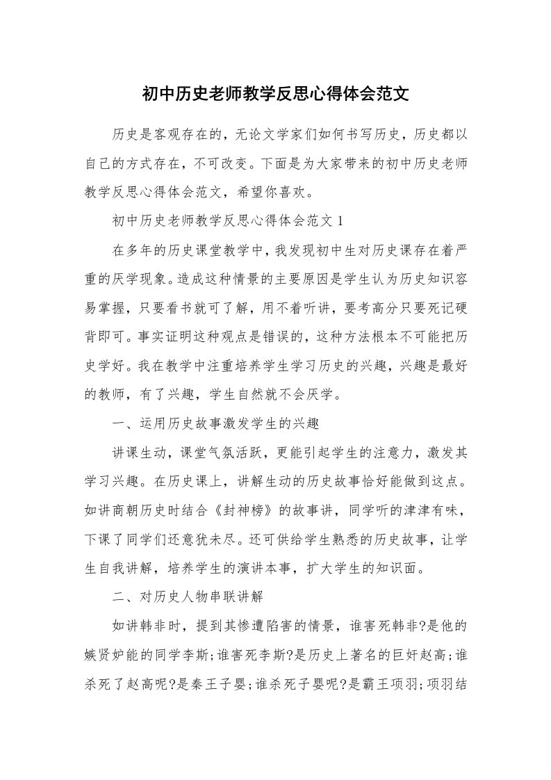 初中历史老师教学反思心得体会范文