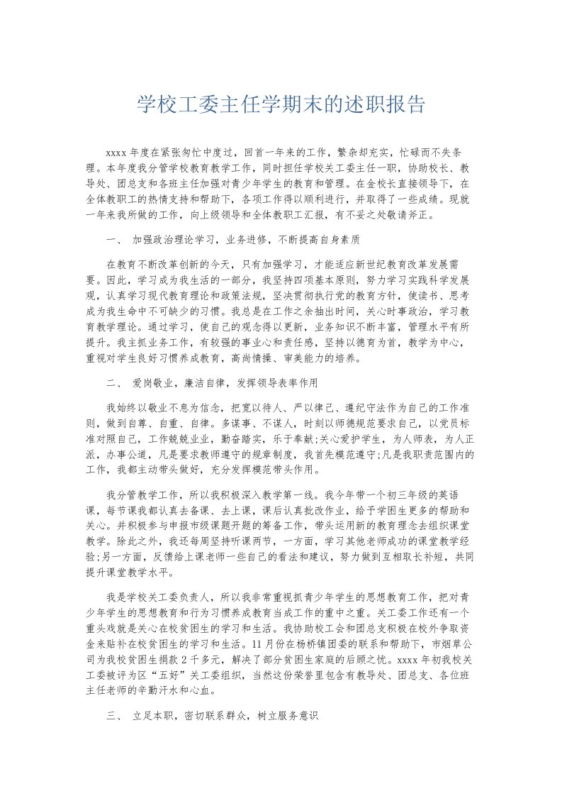 总结报告学校工委主任学期末的述职报告