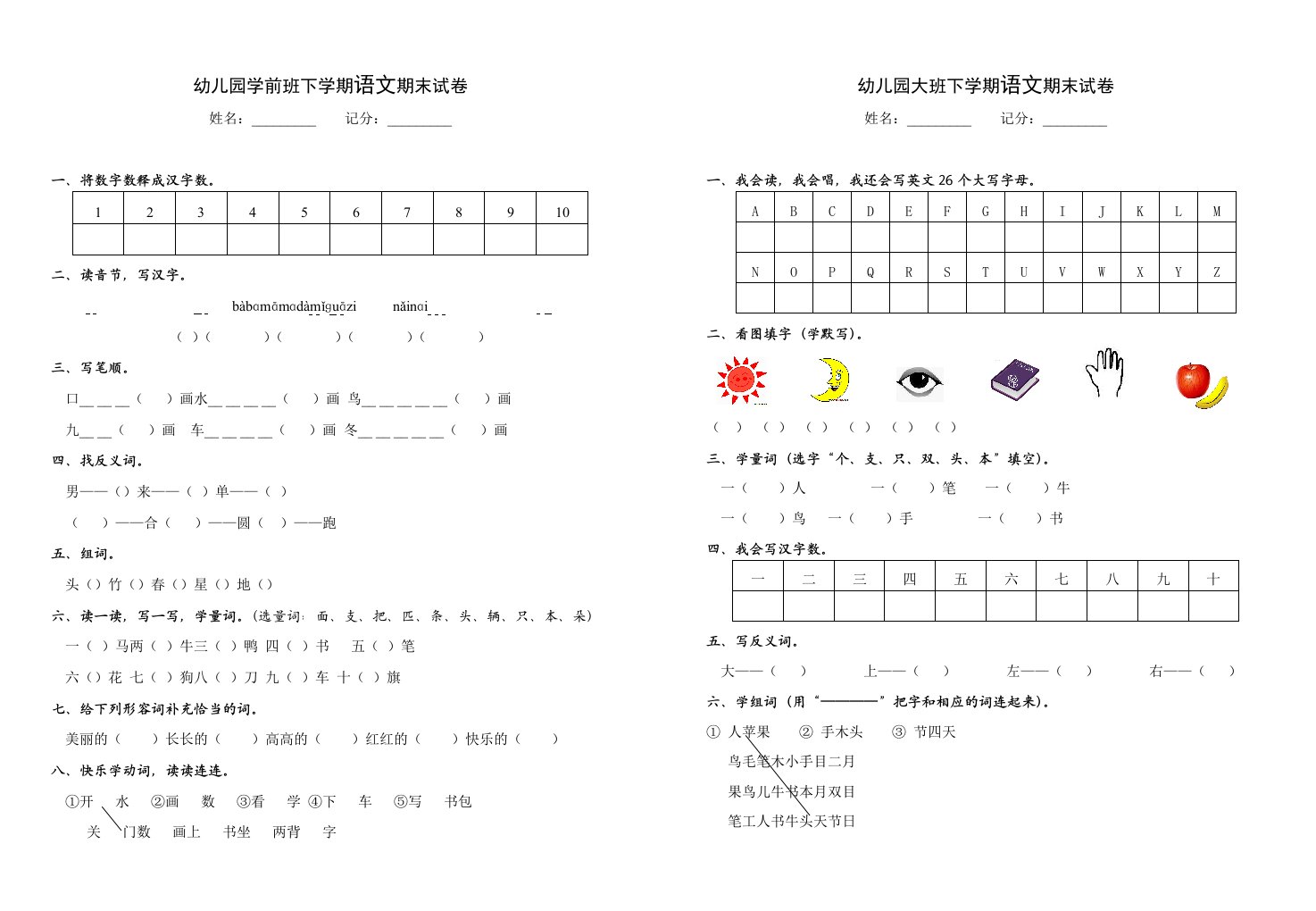 学前班，大班下学期语文数学试卷