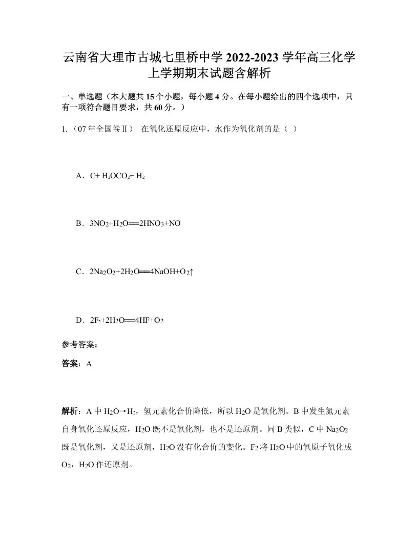 云南省大理市古城七里桥中学2022-2023学年高三化学上学期期末试题含解析