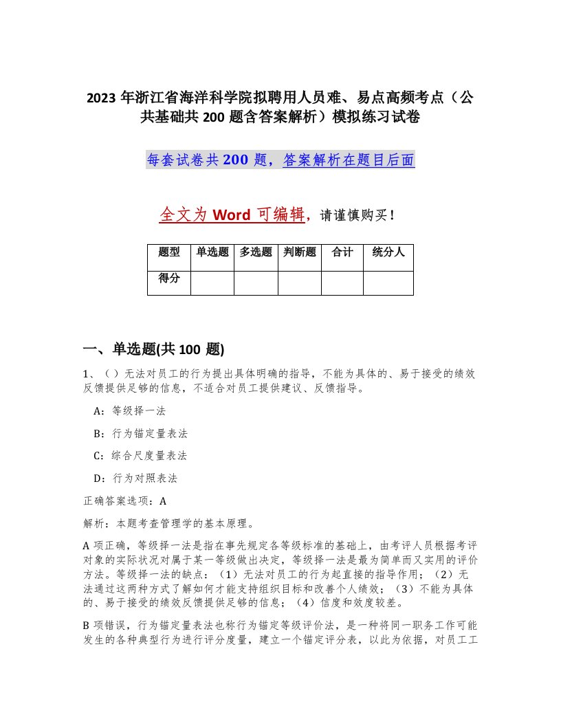 2023年浙江省海洋科学院拟聘用人员难易点高频考点公共基础共200题含答案解析模拟练习试卷