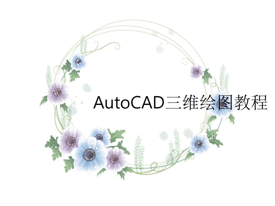 AutoCAD三维绘图教程