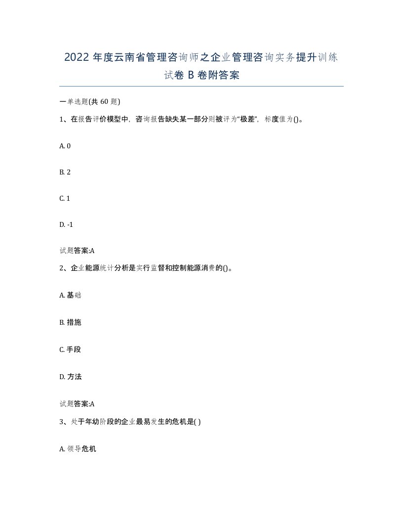 2022年度云南省管理咨询师之企业管理咨询实务提升训练试卷B卷附答案