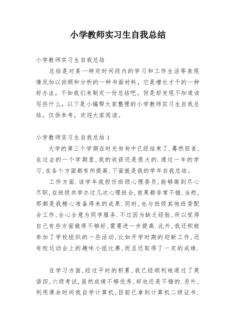 小学教师实习生自我总结