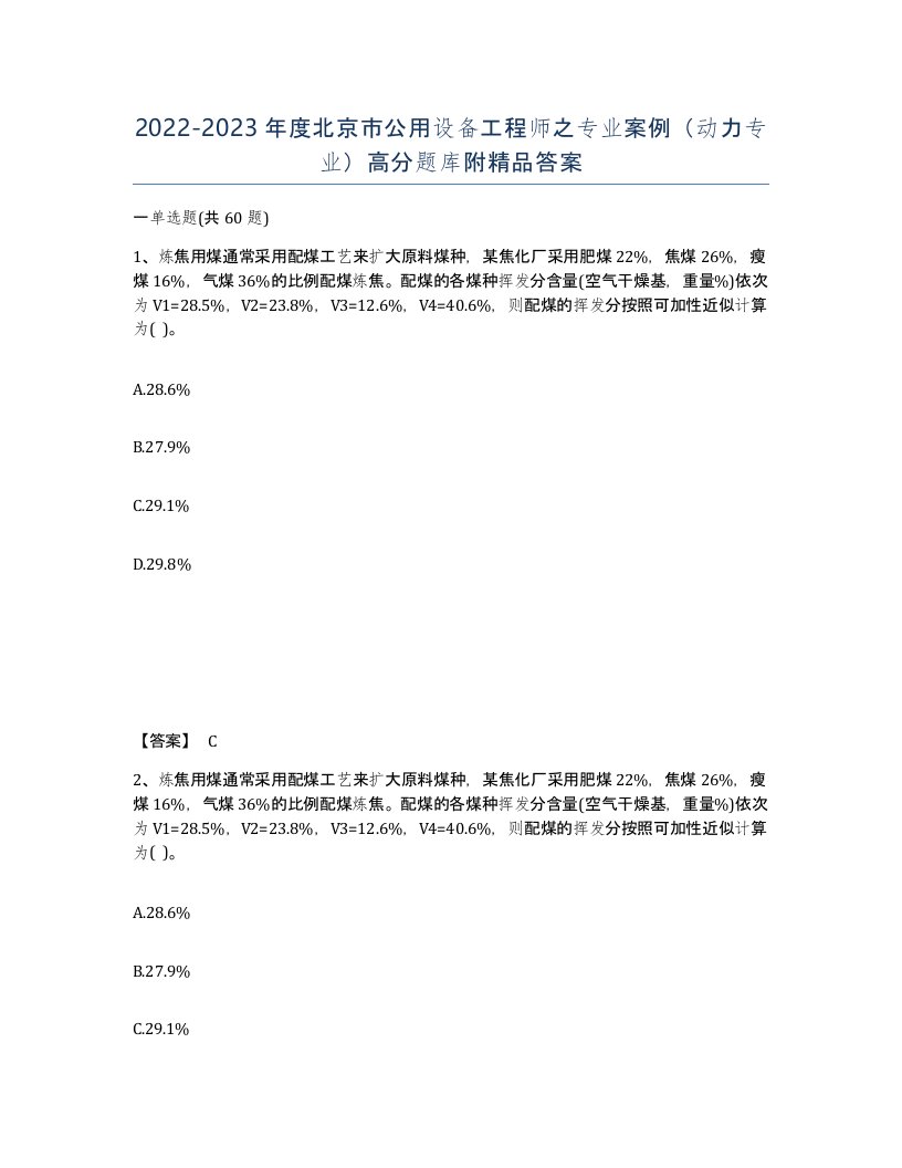 2022-2023年度北京市公用设备工程师之专业案例动力专业高分题库附答案