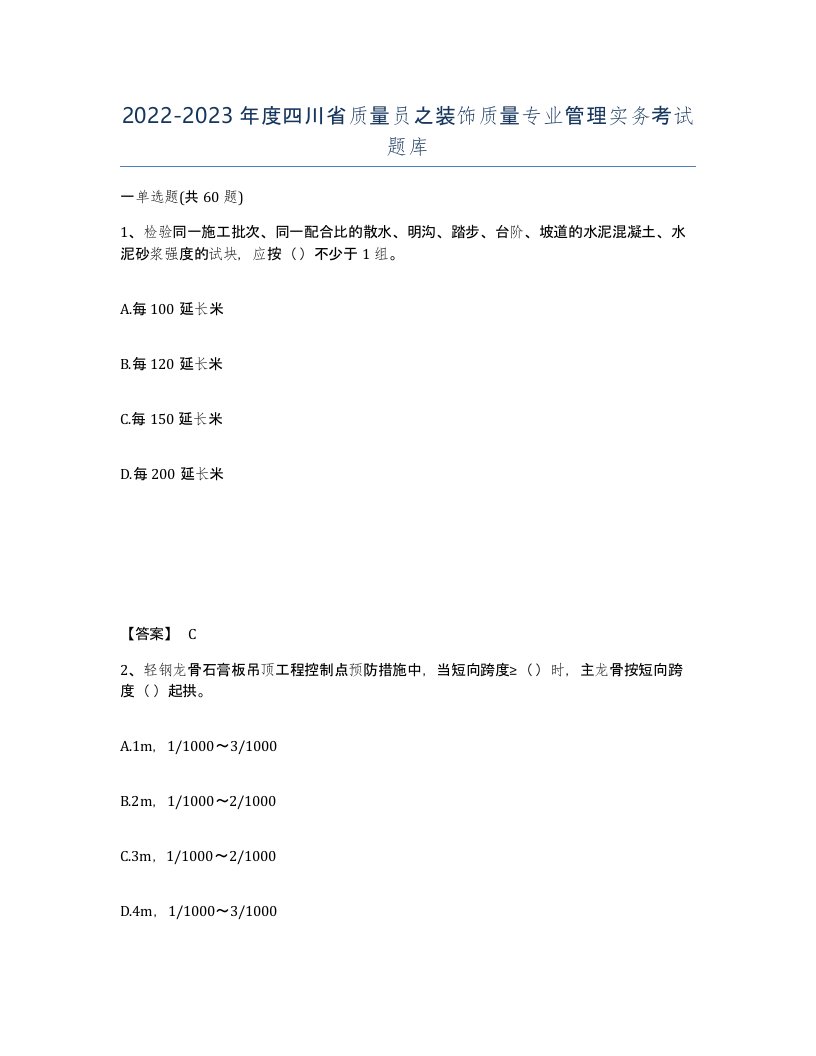 2022-2023年度四川省质量员之装饰质量专业管理实务考试题库