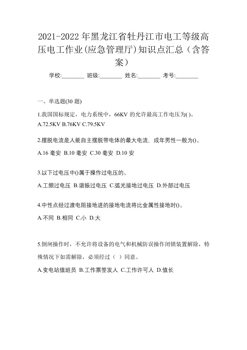 2021-2022年黑龙江省牡丹江市电工等级高压电工作业应急管理厅知识点汇总含答案