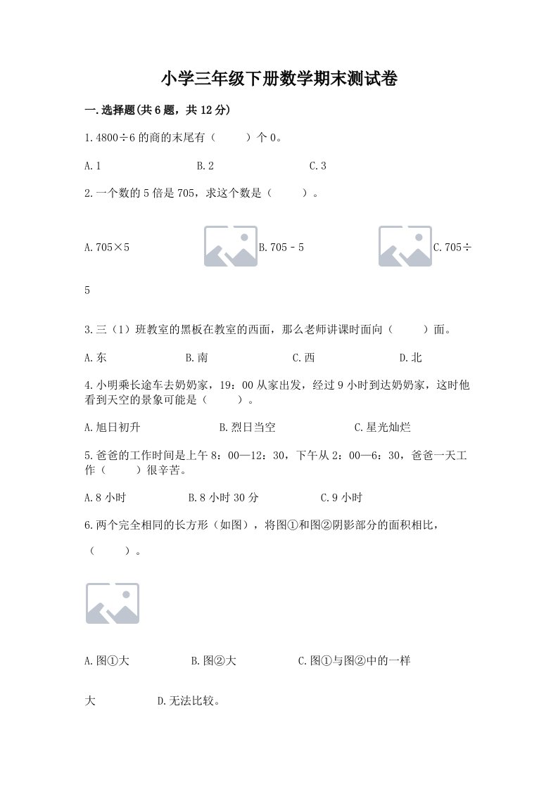 小学三年级下册数学期末测试卷及答案（真题汇编）