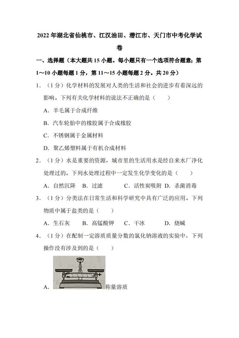 2022年湖北省仙桃市、江汉油田、潜江市、天门市中考化学试卷附真题解析