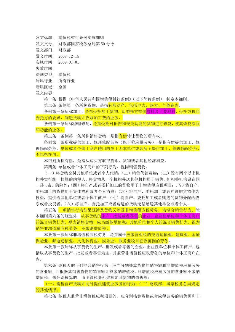 财政部国家税务总局第50号令中华人民共和国增值税暂行条例实施细则