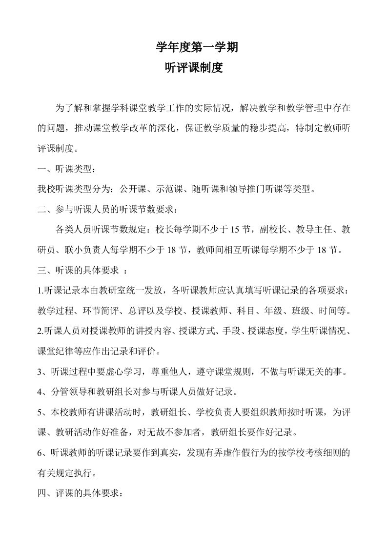 学校教研活动有关规章制度