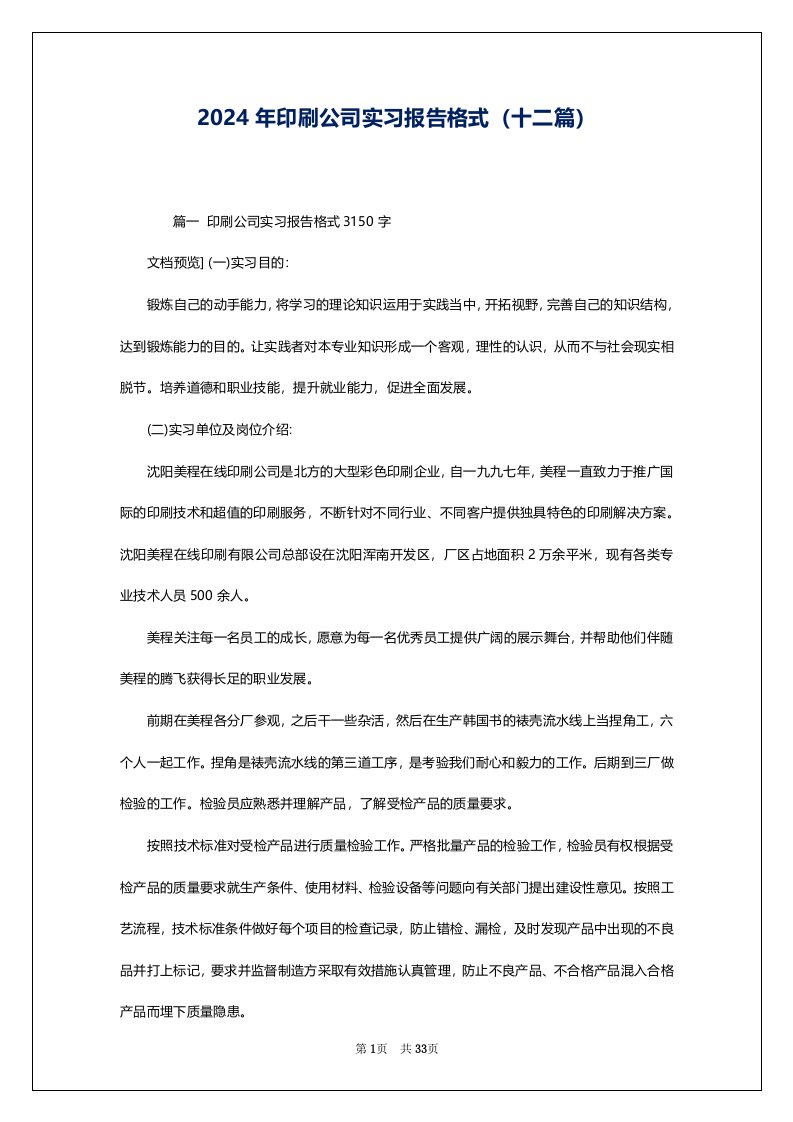 2024年印刷公司实习报告格式（十二篇）