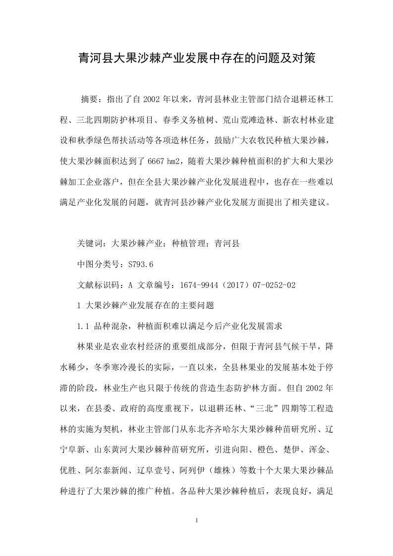 青河县大果沙棘产业发展中存在的问题及对策