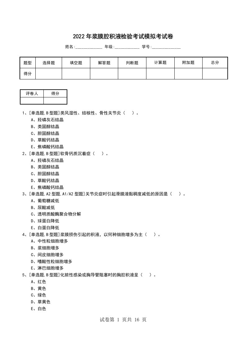 2022年浆膜腔积液检验考试模拟考试卷