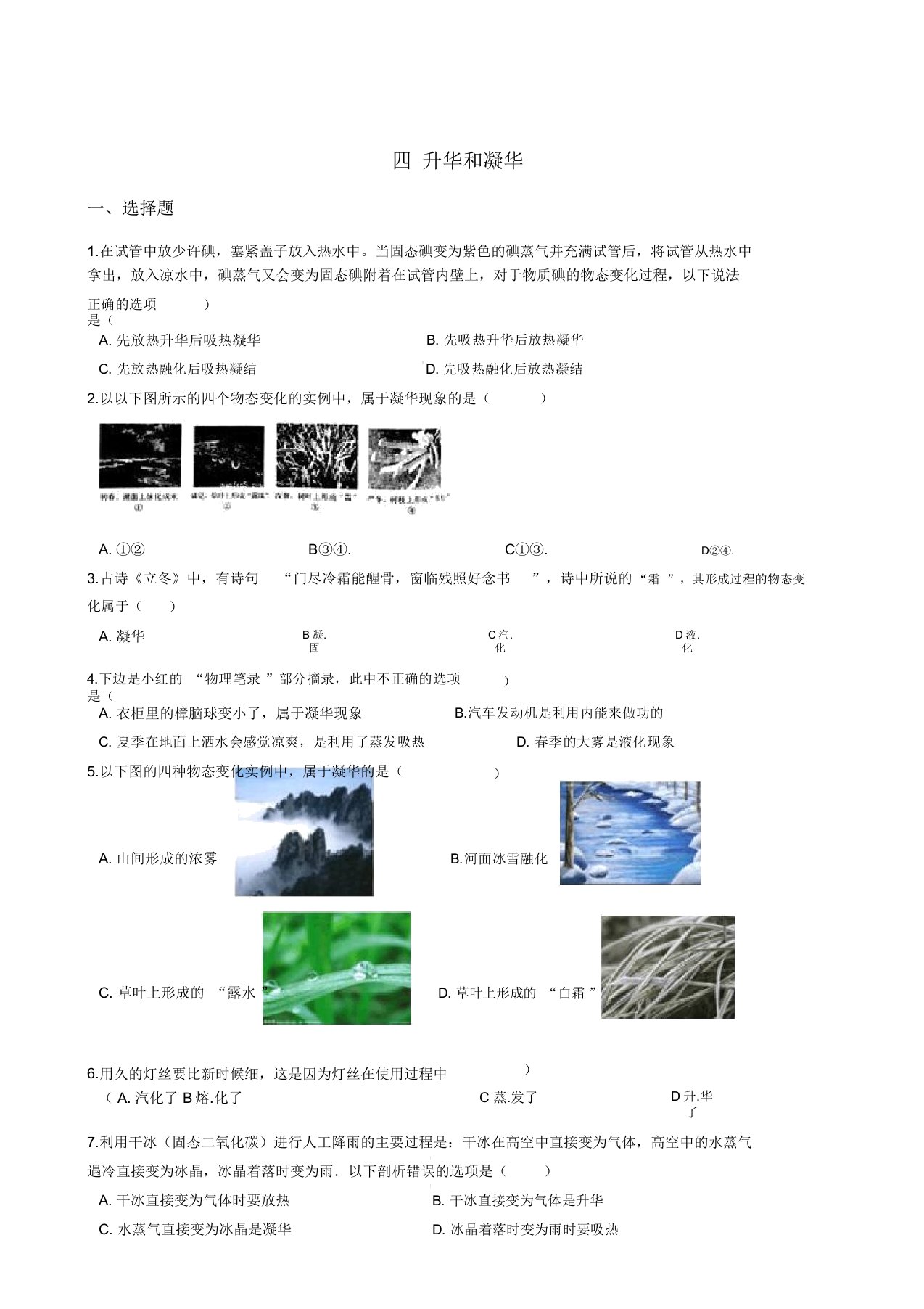 2019年物理北师大版八年级上册第一章四升华和凝华同步习题及答案