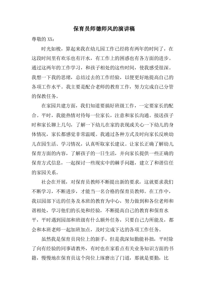 保育员师德师风的演讲稿