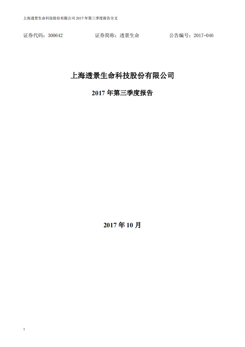 深交所-透景生命：2017年第三季度报告全文-20171027